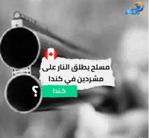 فيديو: مسلح يطلق النار على مشردين في كندا(1د 11ث)