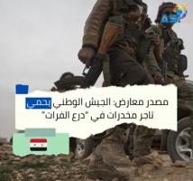 فيديو: مصدر معارض: الجيش الوطني يحمي تاجر مخدرات في “درع الفرات”(1د 23ث)