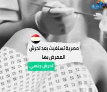 فيديو: مصرية تستغيث بعد تحرش الممرض بها(1د 11ث)