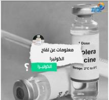فيديو: معلومات عن لقاح الكوليرا(1د 5ث)