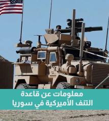 فيديو: معلومات عن قاعدة التنف الأميركية في سوريا