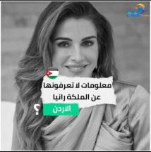 فيديو: معلومات لا تعرفونها عن الملكة رانيا(1د 34ث)