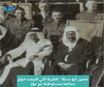 فيديو: “معين أبو ستة”، القرية التي أقيمت فوق دمائها مستوطنة نير عوز(1د 19ث)