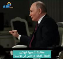 فيديو: مقابلة شهيرة لبوتين تتحول لمقرر دراسي في روسيا(37ث)