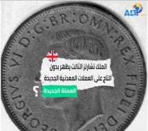 فيديو: الملك تشارلز الثالث يظهر بدون التاج على العملات المعدنية الجديدة(1د 11ث)