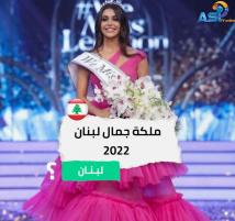 فيديو: ملكة جمال لبنان 2022 (1د 21ث)