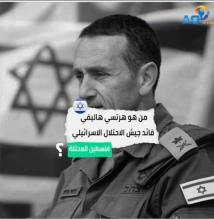 فيديو: من هو هرتسي هاليفي قائد جيش الاحتـ ـلال الاسرائيلي(1د 31ث)
