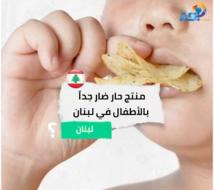 فيديو: منتج حار ضار جدا بالأطفال في لبنان(1د 29ث)