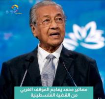 فيديو: مهاتير محمد يهاجم الموقف الغربي من القضية الفلسطينية(1د 3ث)