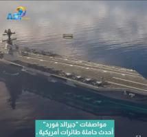فيديو: مواصفات "جيرالد فورد".. أحدث حاملة طائرات أمريكية(1د 12ث)
