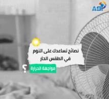 فيديو: نصائح تساعدك على النوم في الطقس الحار(1د 25ث)