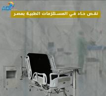 فيديو: نقص حاد في المستلزمات الطبية بمصر(1د 5ث)