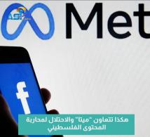 فيديو: هكذا تتعاون “ميتا” والاحتلال لمحاربة المحتوى الفلسطيني(52ث)