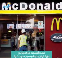 فيديو: هكذا أصبحت ماكدونالدز بؤرة توتر جديدة بسبب حرب غزة(58ث)