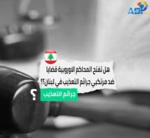 فيديو: هل تفتح المحاكم الاوروبية قضايا ضد مرتكبي جرائم التعذيب في لبنان؟(1د 41ث)