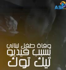 فيديو: وفاة طفل لبناني بسبب فيديو تيك توك(2د 16ث)