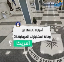 فيديو: أسرار لا تعرفها عن وكالة الاستخبارات الأمريكية CIA(4د 12ث)